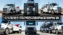 9292대리운전10프로적립전국자동차탁송대리차량탁송기사