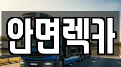 안면렉카