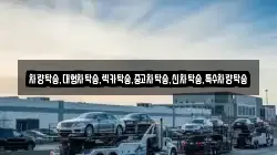 충남 예산군 고덕면 렉카, 특수렉카, 차량탁송, 견인운송
