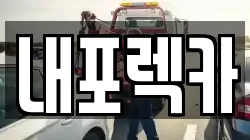 충남 예산군 광시면 렉카, 특수렉카, 차량탁송, 견인운송