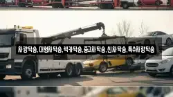 차량탁송,대형차탁송,렉카탁송,중고차탁송,신차탁송,특수차량탁송