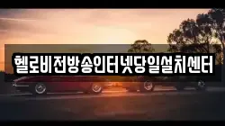 헬로비전방송인터넷당일설치센터