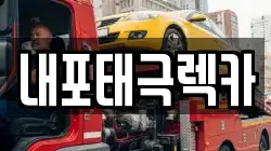내포태극렉카