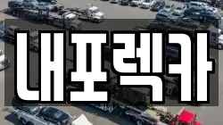 내포렉카