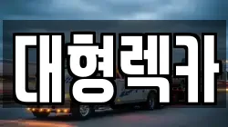 충남 예산군 대술면 렉카, 특수렉카, 차량탁송, 견인운송