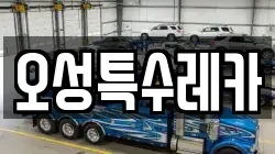 오성특수레카