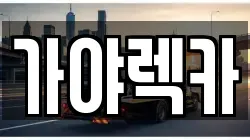 가야렉카