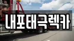 충남 예산군 덕산면 렉카, 특수렉카, 차량탁송, 견인운송