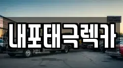내포태극렉카