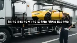 차량탁송,대형차탁송,렉카탁송,중고차탁송,신차탁송,특수차량탁송
