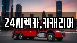 충남 예산군 봉산면 렉카, 특수렉카, 차량탁송, 견인운송