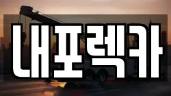 내포렉카