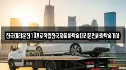 전국대리운전10프로적립전국자동차탁송대리운전차량탁송기사