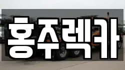 홍주렉카