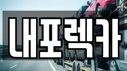 내포렉카