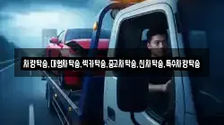 충남 예산군 신암면 렉카, 특수렉카, 차량탁송, 견인운송