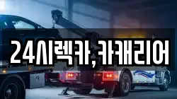 24시렉카,카캐리어
