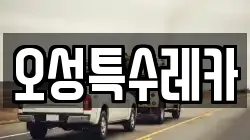 오성특수레카