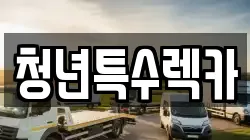 청년특수렉카