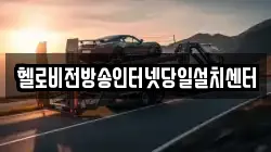 헬로비전방송인터넷당일설치센터
