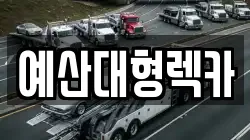 충남 예산군 렉카, 특수렉카, 차량탁송, 견인운송