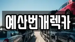 예산번개렉카