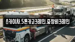 스카이차.5톤카고크레인.중장비크레인