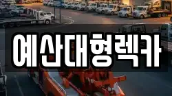 충남 예산군 예산읍 렉카, 특수렉카, 차량탁송, 견인운송