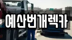 예산번개렉카
