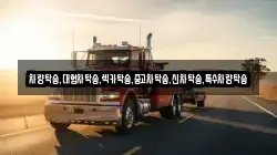 차량탁송,대형차탁송,렉카탁송,중고차탁송,신차탁송,특수차량탁송