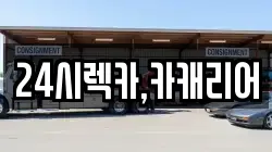 24시렉카,카캐리어