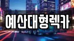 예산대형렉카
