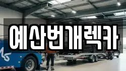 충남 예산군 오가면 렉카, 특수렉카, 차량탁송, 견인운송