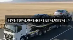 차량탁송,대형차탁송,렉카탁송,중고차탁송,신차탁송,특수차량탁송
