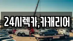 24시렉카,카캐리어