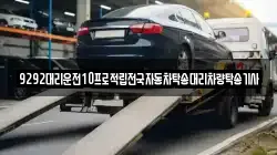 9292대리운전10프로적립전국자동차탁송대리차량탁송기사