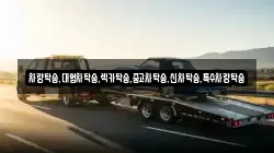 차량탁송,대형차탁송,렉카탁송,중고차탁송,신차탁송,특수차량탁송