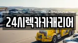 24시렉카카캐리어