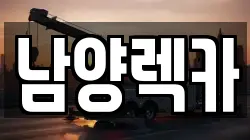 남양렉카
