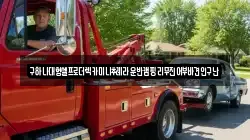 충남 천안시 동남구 광덕면 렉카, 특수렉카, 차량탁송, 견인운송