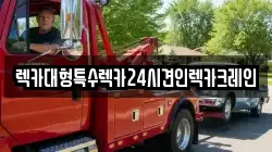 렉카대형특수렉카24시견인렉카크레인