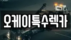 오케이특수렉카