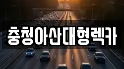 충청아산대형렉카