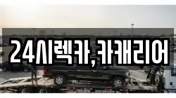 24시렉카,카캐리어