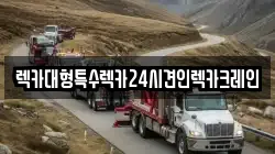 렉카대형특수렉카24시견인렉카크레인