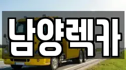 남양렉카