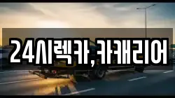 24시렉카,카캐리어