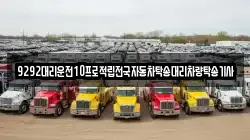 9292대리운전10프로적립전국자동차탁송대리차량탁송기사