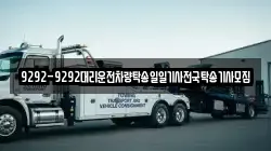 9292-9292대리운전차량탁송일일기사전국탁송기사모집