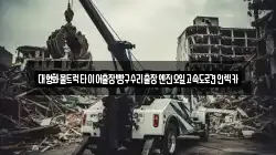 대형화물트럭타이어출장빵구수리출장엔진오일고속도로견인렉카